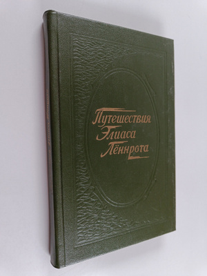 puteshestviya Eluaca Lyonnrota