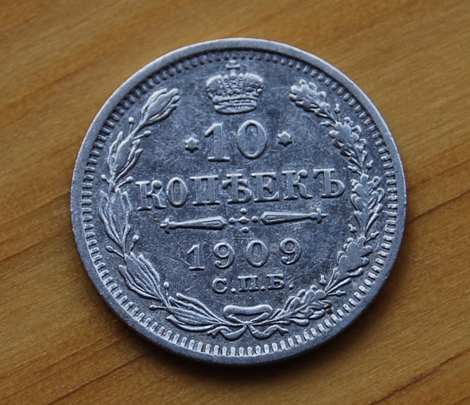 Tsaarin Venäjä, 10 kopeekkaa 1909,Hopea