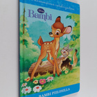 Bambi piilosilla - pikkukuva 1