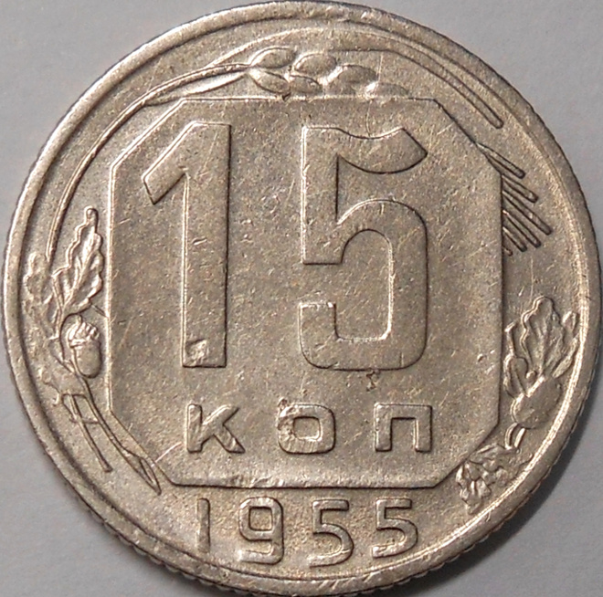 CCCP. 15 kopeekkaa 1955.