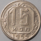 CCCP. 15 kopeekkaa 1955. - pikkukuva 1