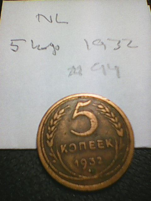 Neuvostoliitto 5 kop 1932, km#94