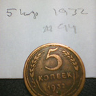 Neuvostoliitto 5 kop 1932, km#94 - pikkukuva 1