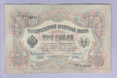 Venäjä 3 Rublaa v.1917-21 (1905) P-9c Shipov&Ivanov