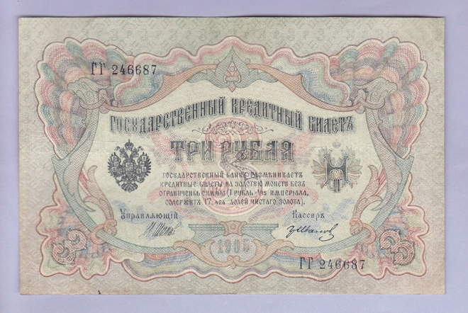 Venäjä 3 Rublaa v.1917-21 (1905) P-9c Shipov&Ivanov
