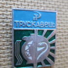 CCCP (Ukraina: kaksi vintage kaupunkipinssiä -   Truskavets - pikkukuva 3
