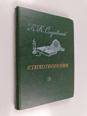 K. K. Sluchevskiy : Stihotvoreniya