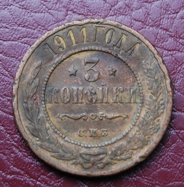 Venäjä, 3 kopeekkaa 1911