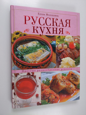 Elena Ivanovna Molohovec : Russkaya kuhnya - Russkaya kuk...