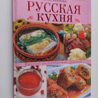 Elena Ivanovna Molohovec : Russkaya kuhnya - Russkaya kuk... - pikkukuva 1