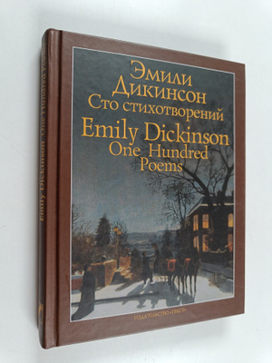 Emily Dickinson : Sto stihotvoreniy - One hundred poems
