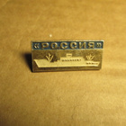 CCCP: kaksi vintage Rossija-risteilijäpinssiä - pikkukuva 4