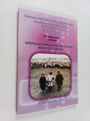 Klavdiya Vasilevna Afanaseva ym. : Shkolnyy etimologiches...