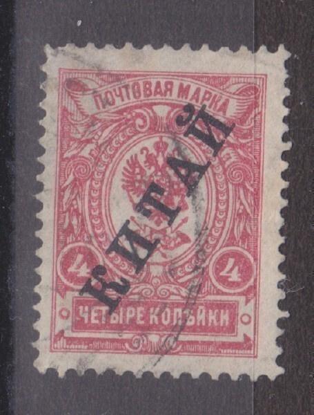 Venäjän posti kiinassa Mi 23A musta lsp 7 Mi 15€