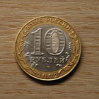 10 roubles 2002  The Ministry Of Economic Development - pikkukuva 2