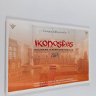 Georgios Oikonomidis : Ikonostaas : ajalooline ja kunstil... - pikkukuva 1