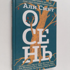 Ali Smith : osen = Osen - pikkukuva 1