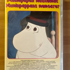 Muumi - Muumipapan muistelmat DVD YLE 1990 - pikkukuva 1