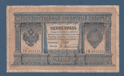 Venäjä 1 rupla 1898, käytetty seteli
