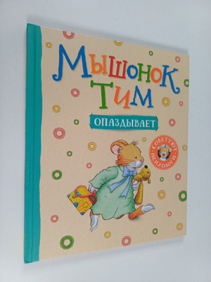 Anna Kazalis : Myshonok Tim - Opazdyvaet