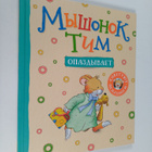 Anna Kazalis : Myshonok Tim - Opazdyvaet - pikkukuva 1