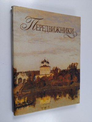 Frida Solomonovna Roginskaa : PEREDVIZhNIKI - Peredvizniki