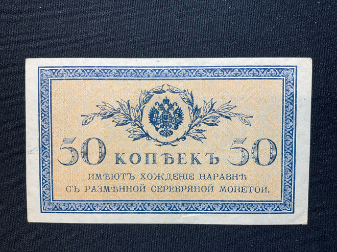 Empire Nicholas II 1894 - 1917, 50 kopeekkaa.