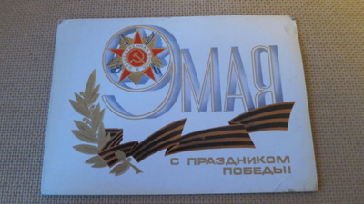 CCCP: propagandakortti 1979 - 9. toukokuuta - Voiton Päivä