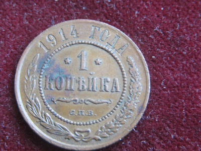 1 kopeekka 1914. Venäjä-Russia