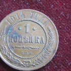 1 kopeekka 1914. Venäjä-Russia - pikkukuva 1