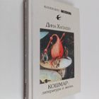 Dina Rafailovna Hapaeva : Koshmar: literatura i zhizn - pikkukuva 1