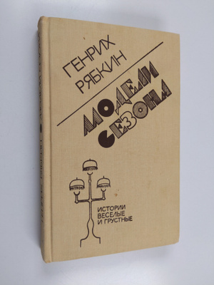 Genrikh Riabkin : Modeli sezona - istorii veselye