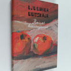 Ljudmila Ulitskaja : Iloiset hautajaiset - pikkukuva 1