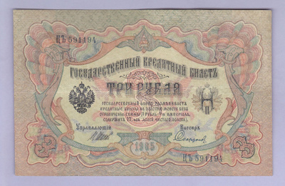 Venäjä 3 Rublaa v.1914-17 (1905) P-9c Shipov&Sofronov