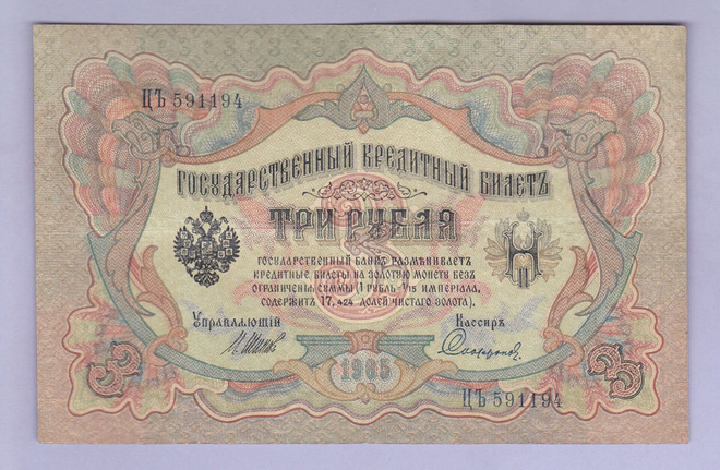 Venäjä 3 Rublaa v.1914-17 (1905) P-9c Shipov&Sofronov