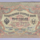 Venäjä 3 Rublaa v.1914-17 (1905) P-9c Shipov&Sofronov - pikkukuva 1