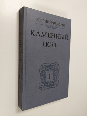 Evgeny Aleksandrovich FEDOROV : Kamennyy Poyas - Demidovy