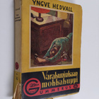 Yngve Hedvall : Varakuninkaan mokkakuppi : salapoliisirom... - pikkukuva 1
