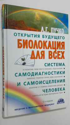 L. G. Pusko : Biolokatsiia dlia vsekh : Sistema samodiagn...