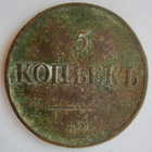 Venäjä 5 kop 1835 - pikkukuva 1