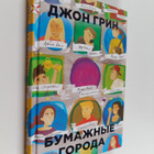 Dzhon Grin : Bumazhnye goroda - pikkukuva 1