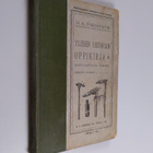 Johan Rudolf Pallin : Yleisen historian oppikirja - pikkukuva 1