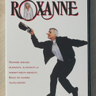 Roxanne (1987) Steve Martin & Daryl Hannah - pikkukuva 1