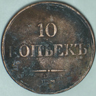VENÄJÄ 10 kopeekka vuodelta 1834 - pikkukuva 1