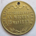 VANHA Jetoni Venäjä Keisari Aleksanteri-3 Kruunajaiset 1883 - pikkukuva 2