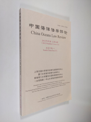 China Oceans Law Review, 2012 number 2, issue 16 - South ...