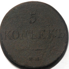 Venäjä. 5 kopeekkaa 1831. - pikkukuva 1