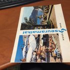 SEURAMATKAT ESITE KESÄ 1966 HYVÄ - pikkukuva 1