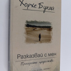 Jorge Bucay : Razkazvay s men - pikkukuva 1