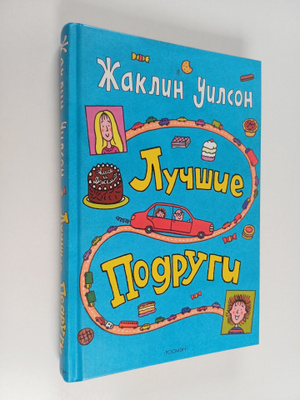 Jacqueline Wilson : Luchshie pogrugu : povest